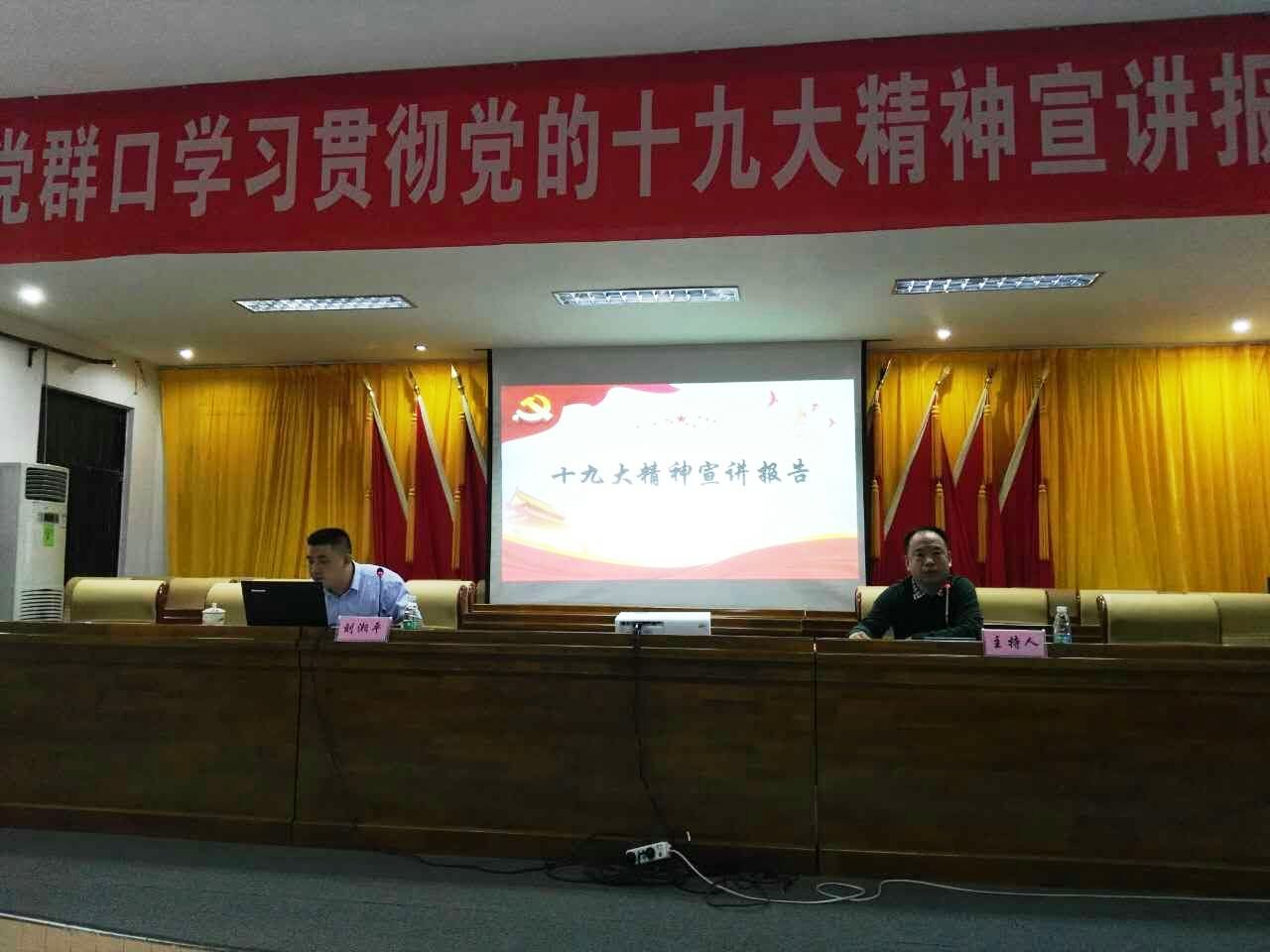 我校党委党校宣讲团深入市县宣讲党的十九大精神