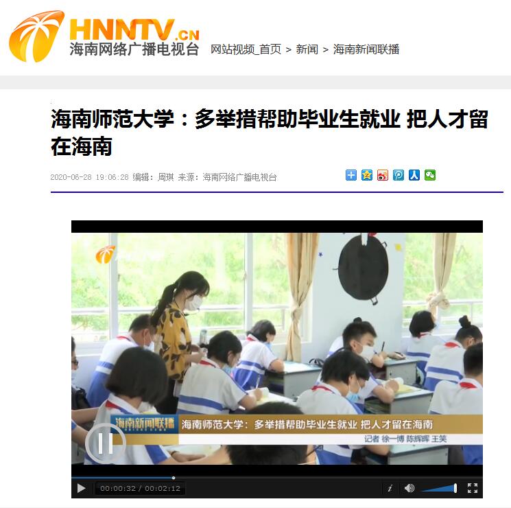 海南师范大学：多举措帮助毕业生就业 把人才留在海南 