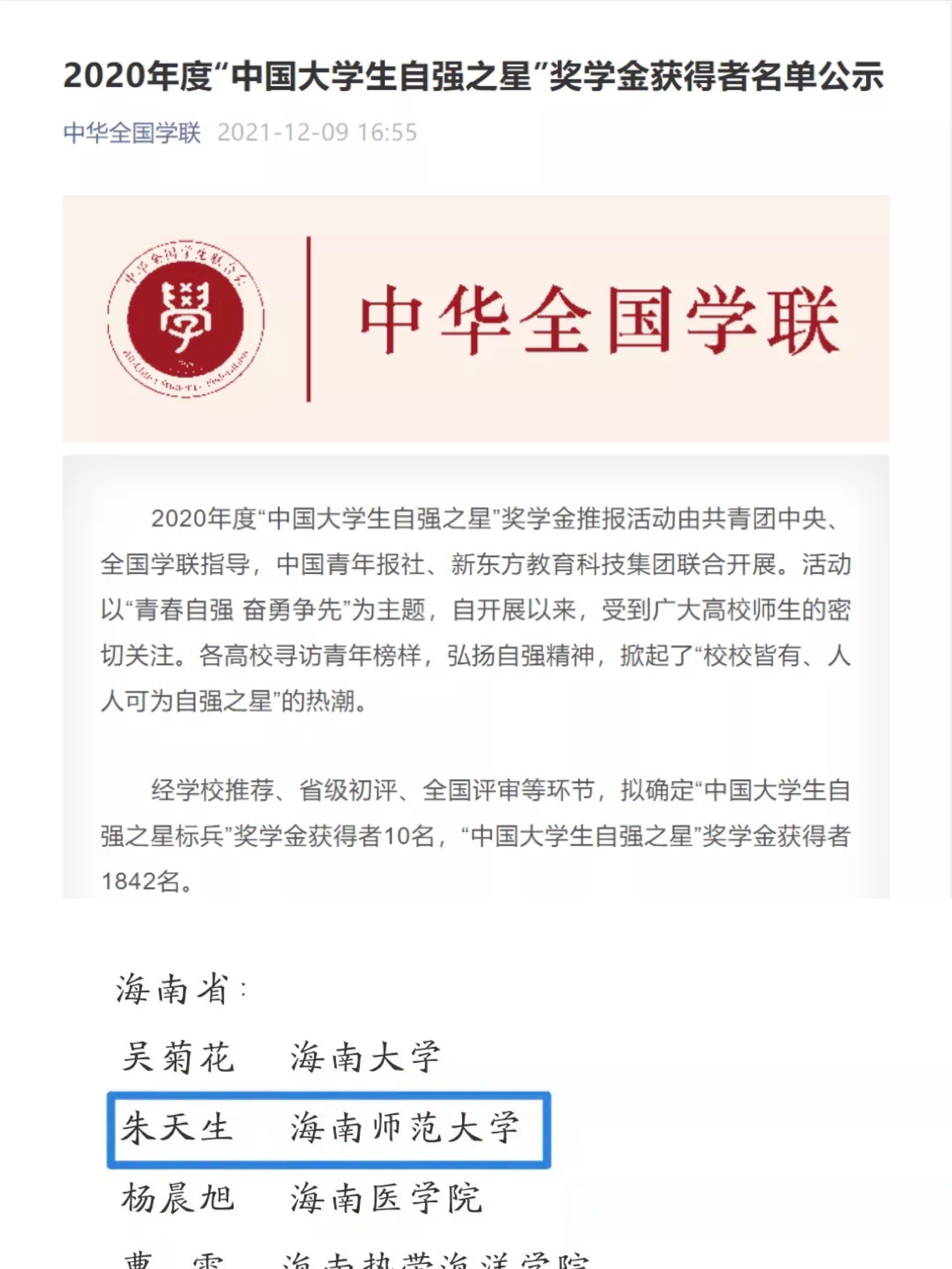 我校朱天生同学荣获2020年度“中国大学生自强之星”奖学金