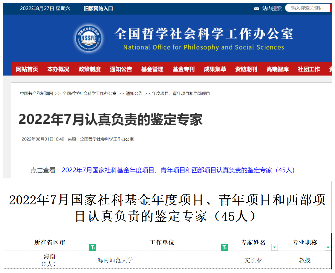 我校文长春教授获评国家社科基金“认真负责的鉴定专家”