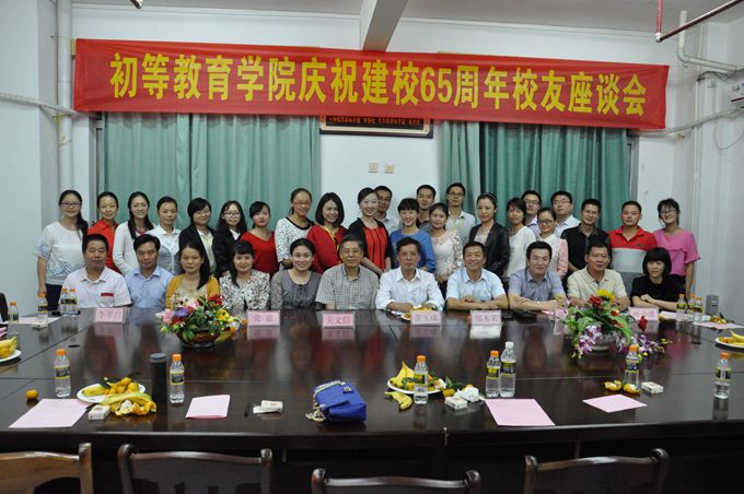 庆母校华诞 创学院新篇――记初等教育学院65周年校庆校友座谈会