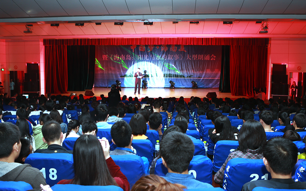 《海南岛：阳光与水的叙事》大型朗诵会在我校举行