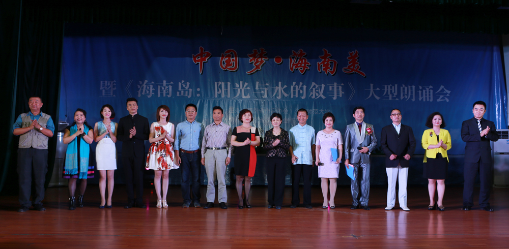 《海南岛：阳光与水的叙事》大型朗诵会在我校举行