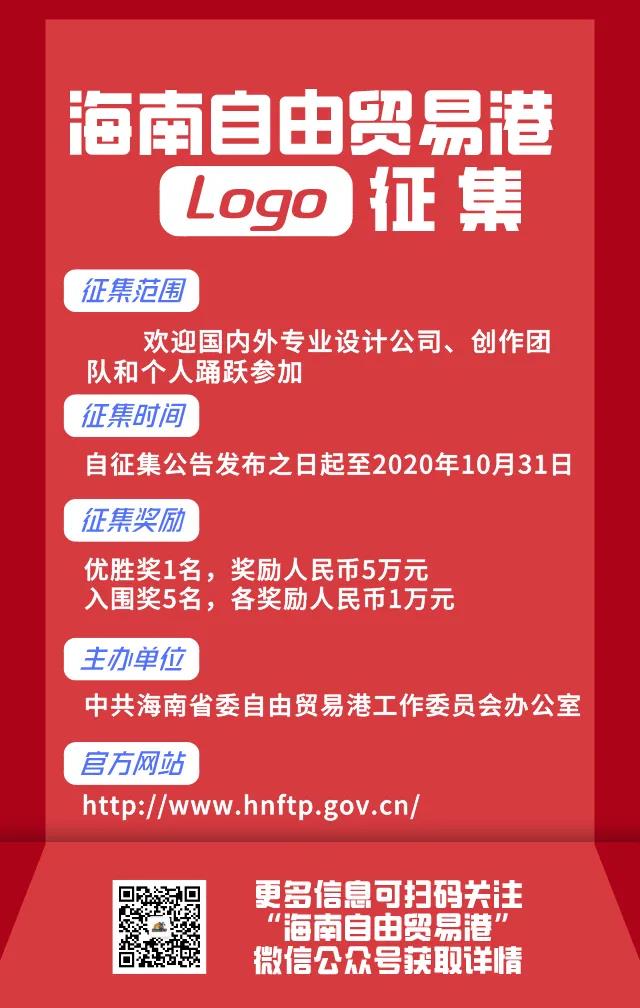海南公开征集海南自由贸易港形象标识（Logo）设计方案