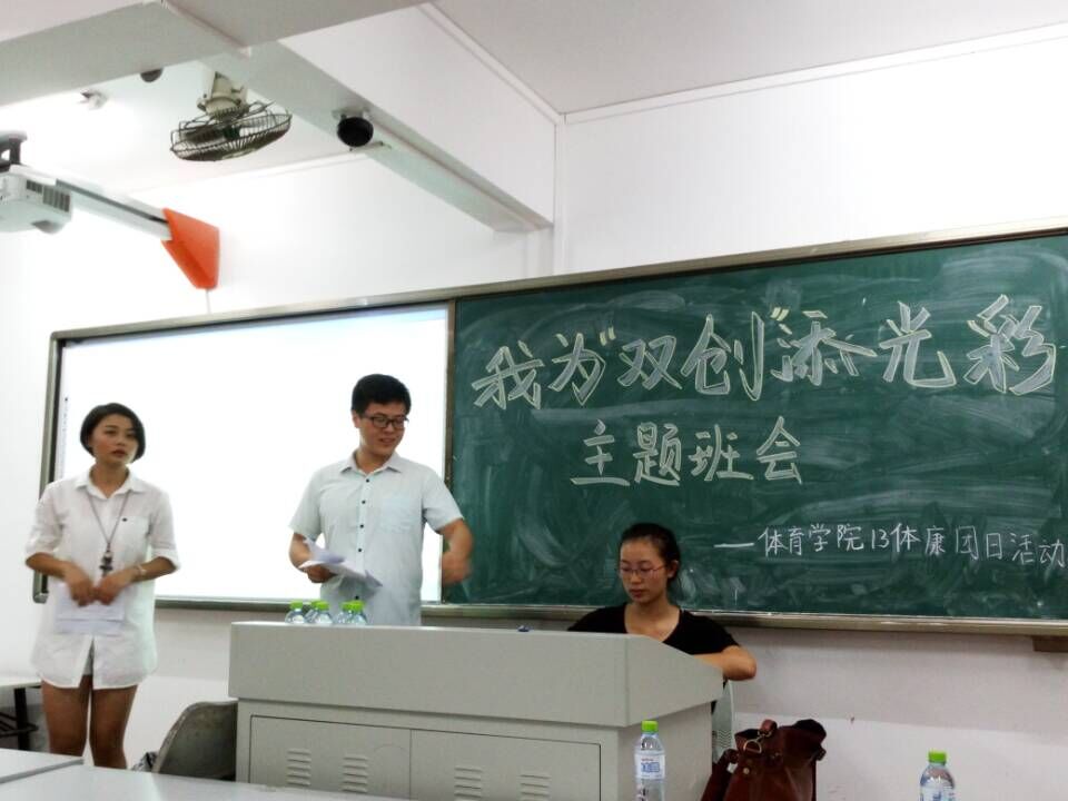我为双创添光彩:体育学院13级体康班开展团支部活动