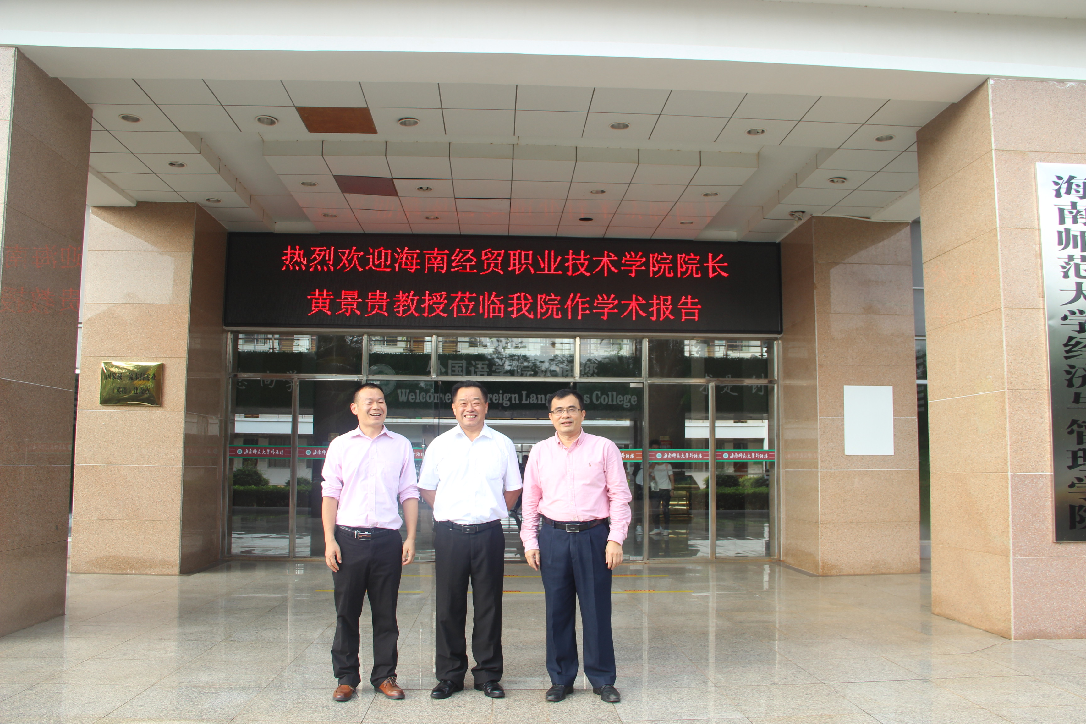 海南经贸职业技术学院院长黄景贵教授到我校作报告