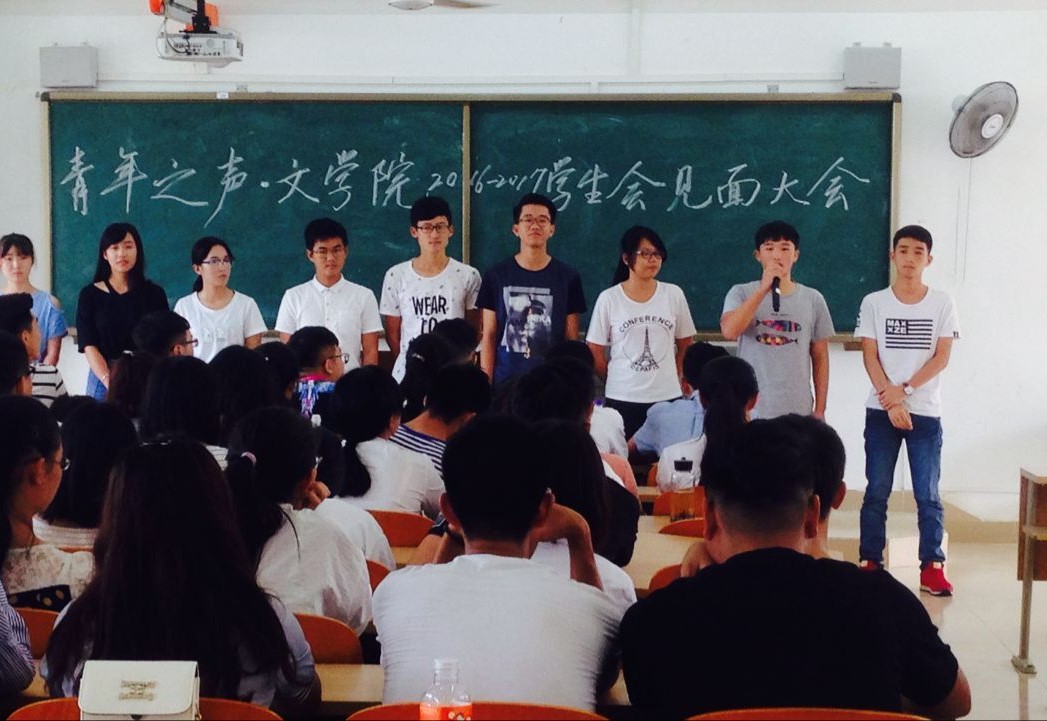 青年之声——记文学院2016-2017年学生会见面大会