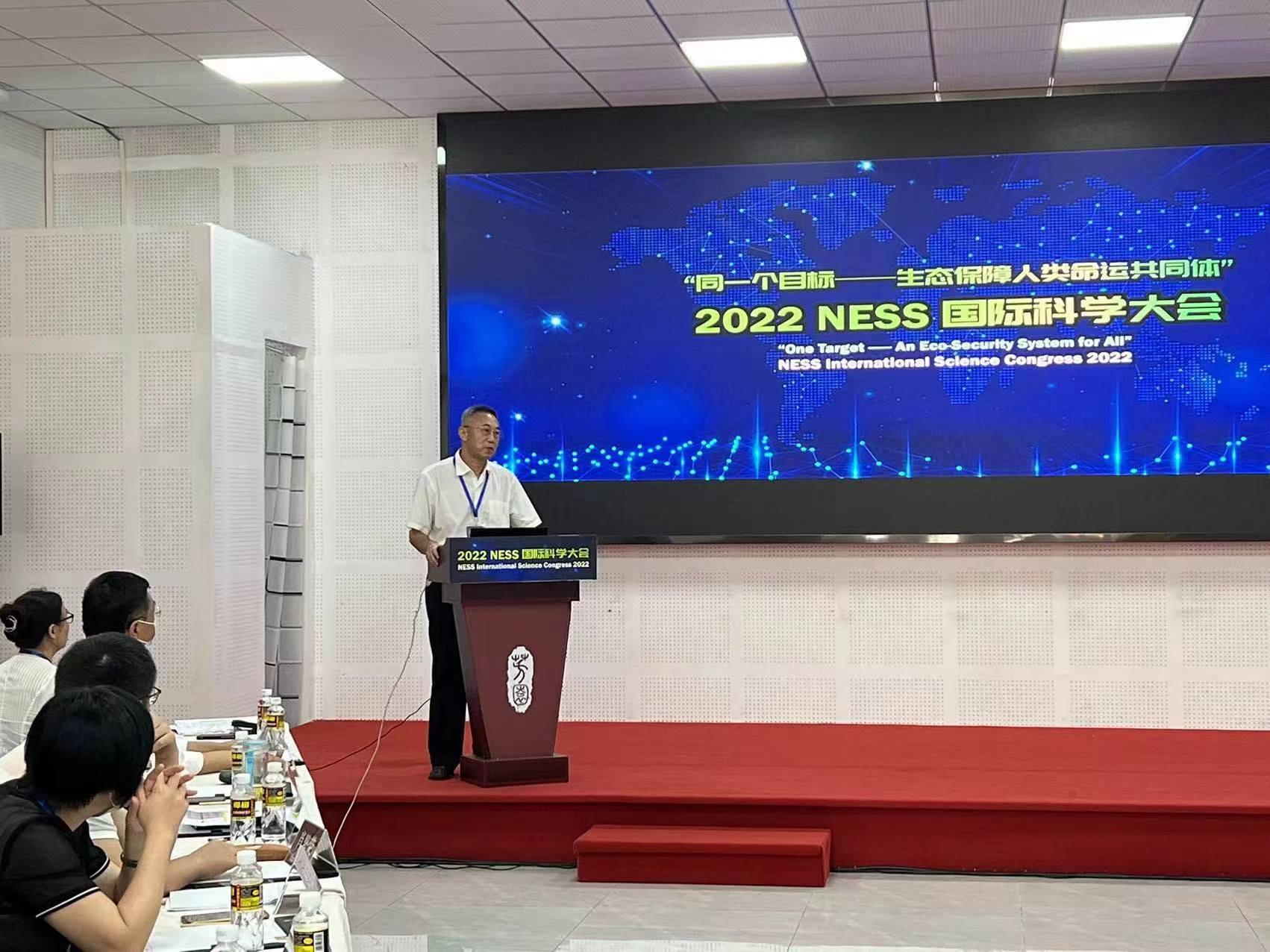 我校主办首届 NESS 国际科学大会暨“生态保障人类命运共同体”学术研讨会