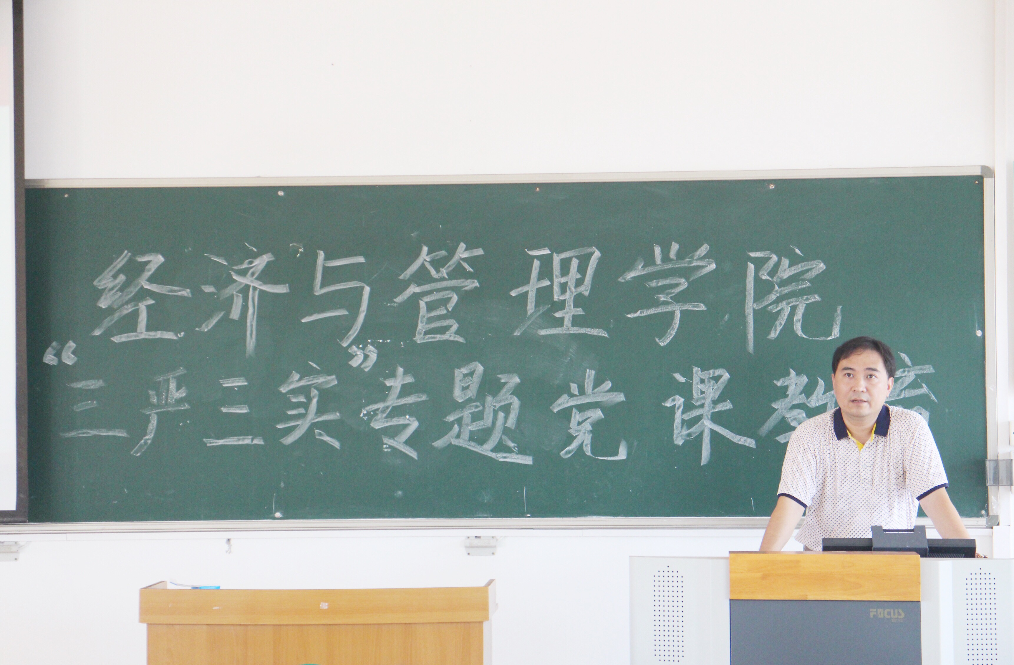 “三严三实&quot ,身心力行――记经济与管理学院“三严三实”专题党课教育活动