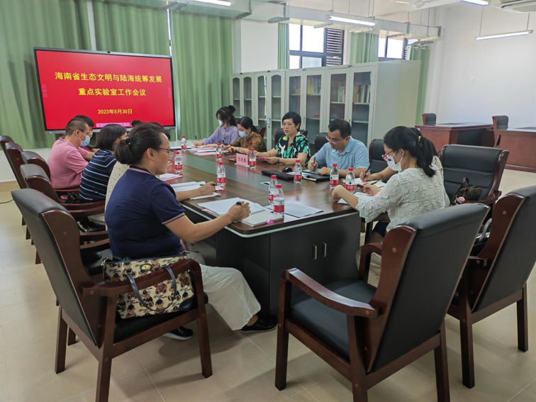 海南省生态文明与陆海统筹发展重点实验室召开工作会议
