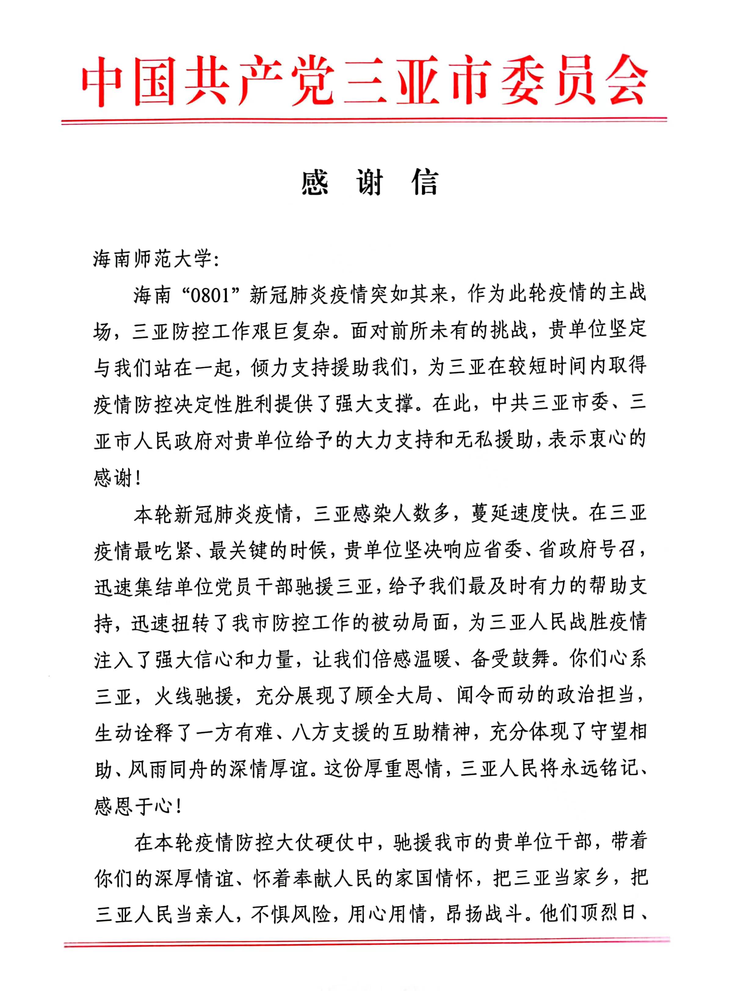 三亚市委市政府向我校来信感谢抗疫志愿服务队