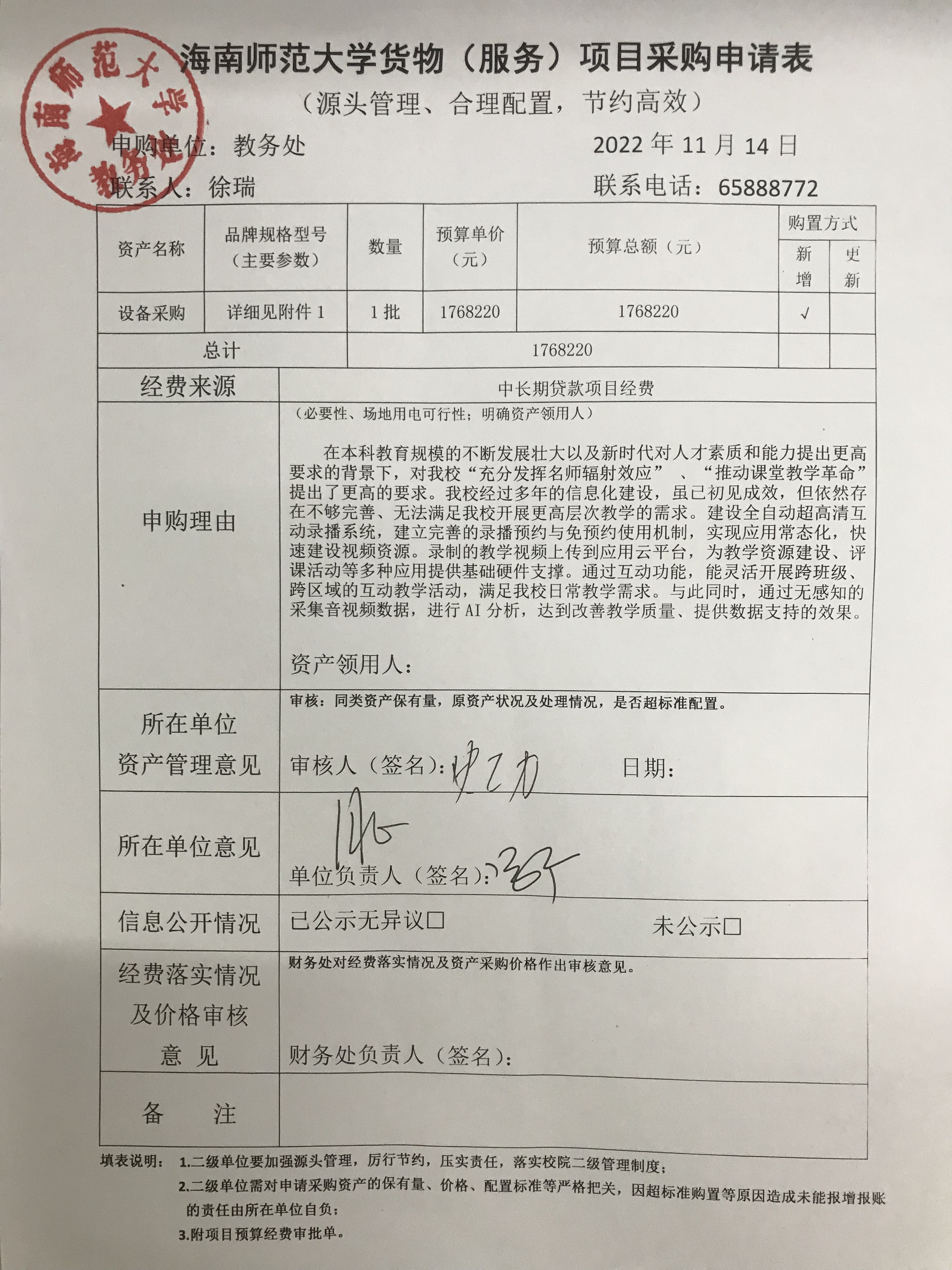 海南师范大学龙昆南桂林洋校区互动教学实训室设备采购公示