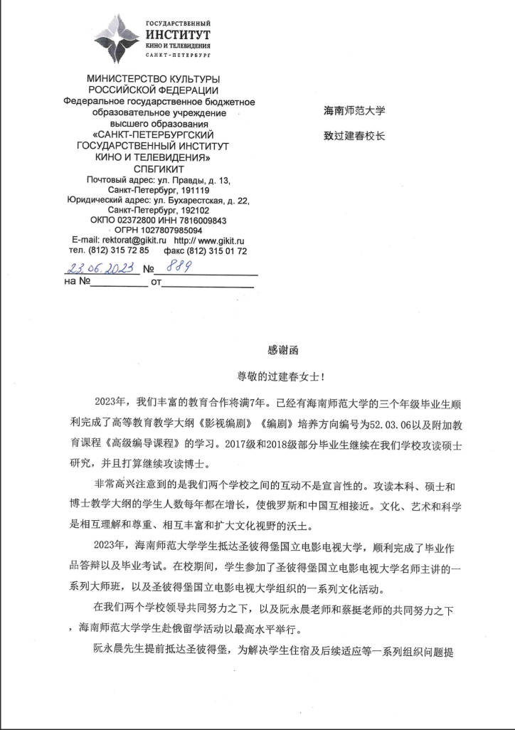 俄罗斯圣彼得堡国立电影电视大学向我校发来感谢信