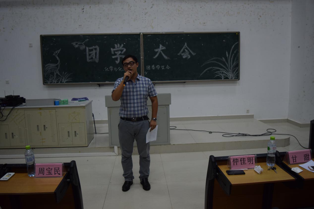 化学与化工学院举行新学期团学大会