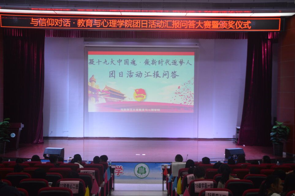 青年之声・教育与心理学院――团日活动汇报问答大赛暨颁奖典礼