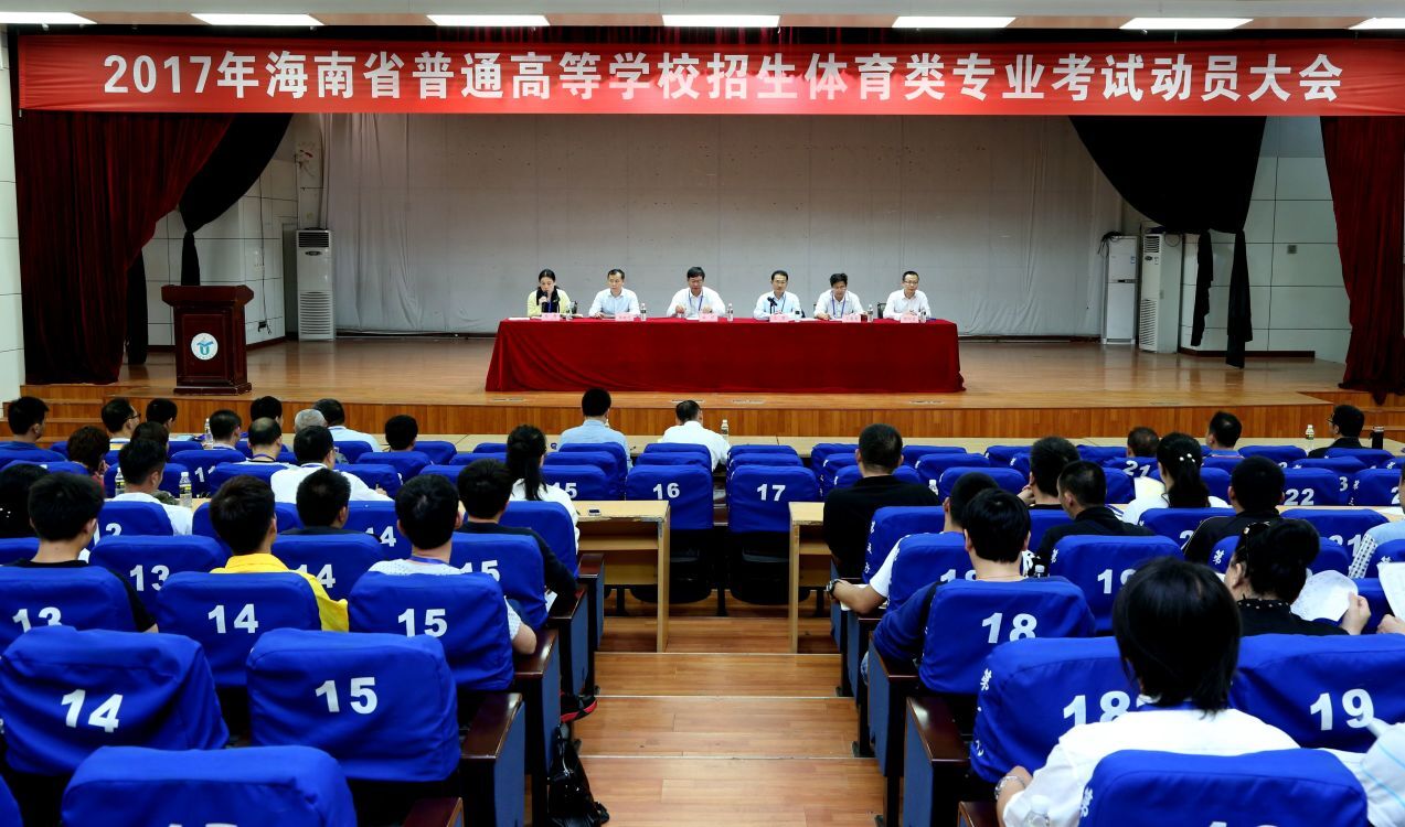 2017年海南省普通高校招生体育类专业考试动员大会在我校召开