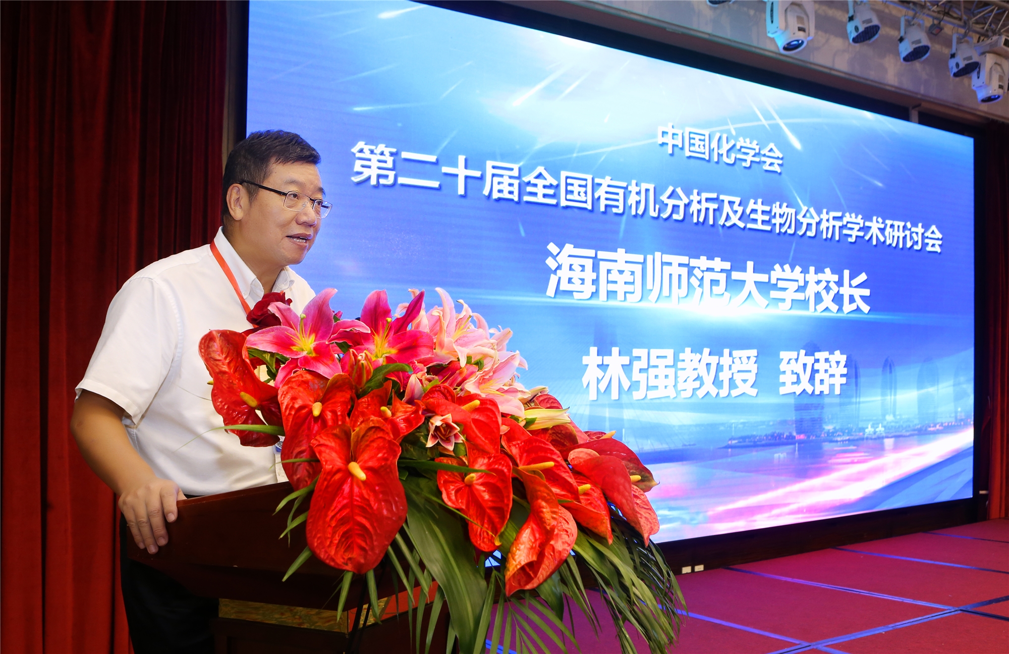 中国化学会第二十届全国有机分析及生物分析学术研讨会在海口召开