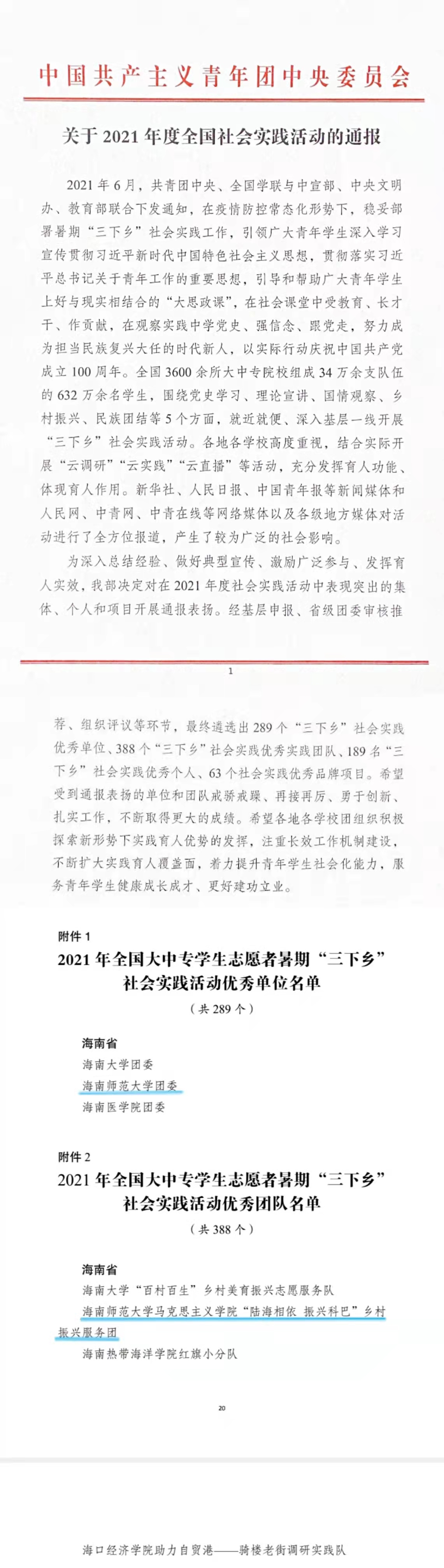 我校在2021年全国大中专学生志愿者暑期“三下乡”社会实践活动中获多项荣誉