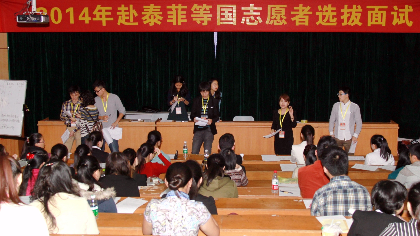 2014年赴泰菲等国志愿者选拔考试在我校举行