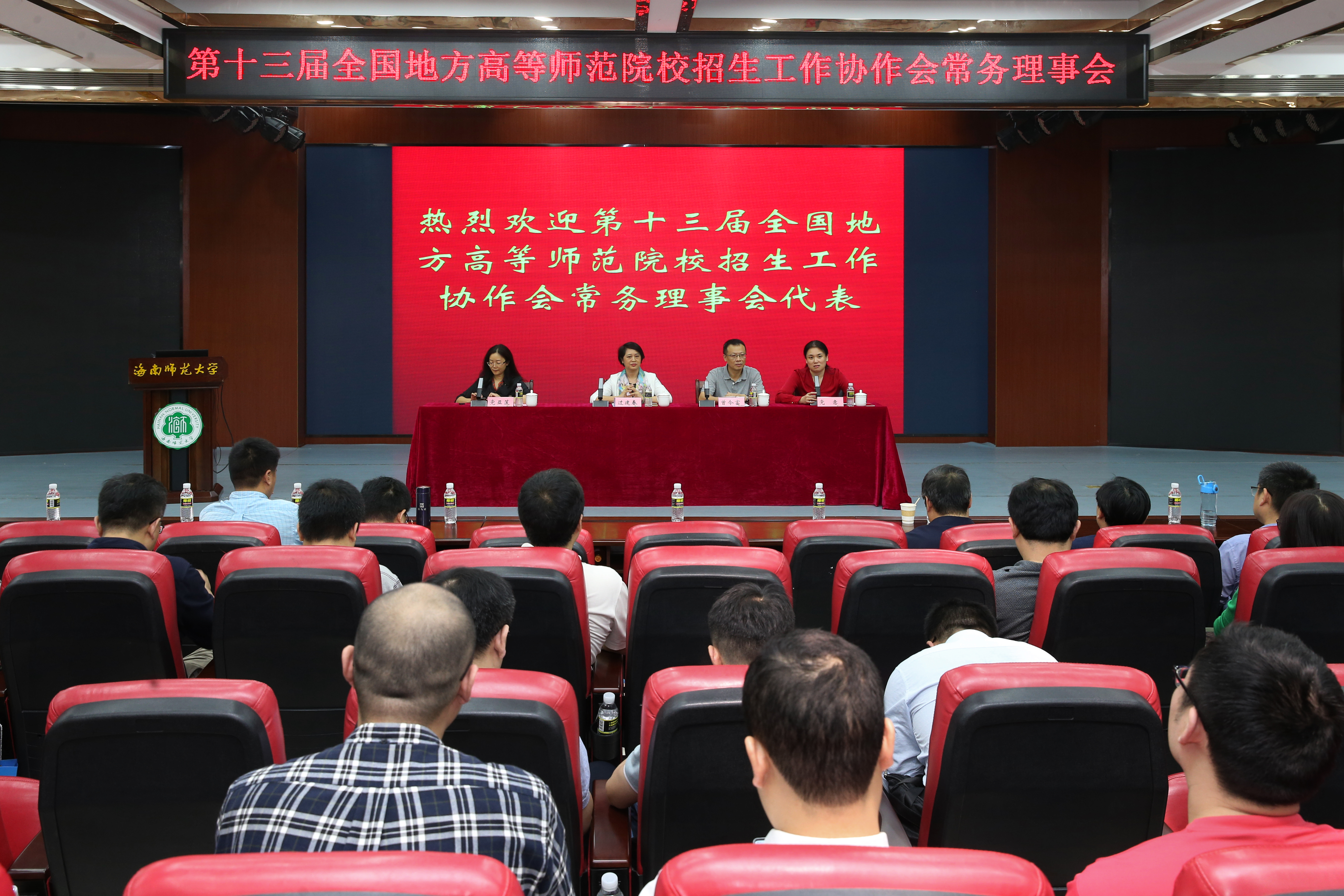 第十三届全国地方高等师范院校招生工作协会常务理事会