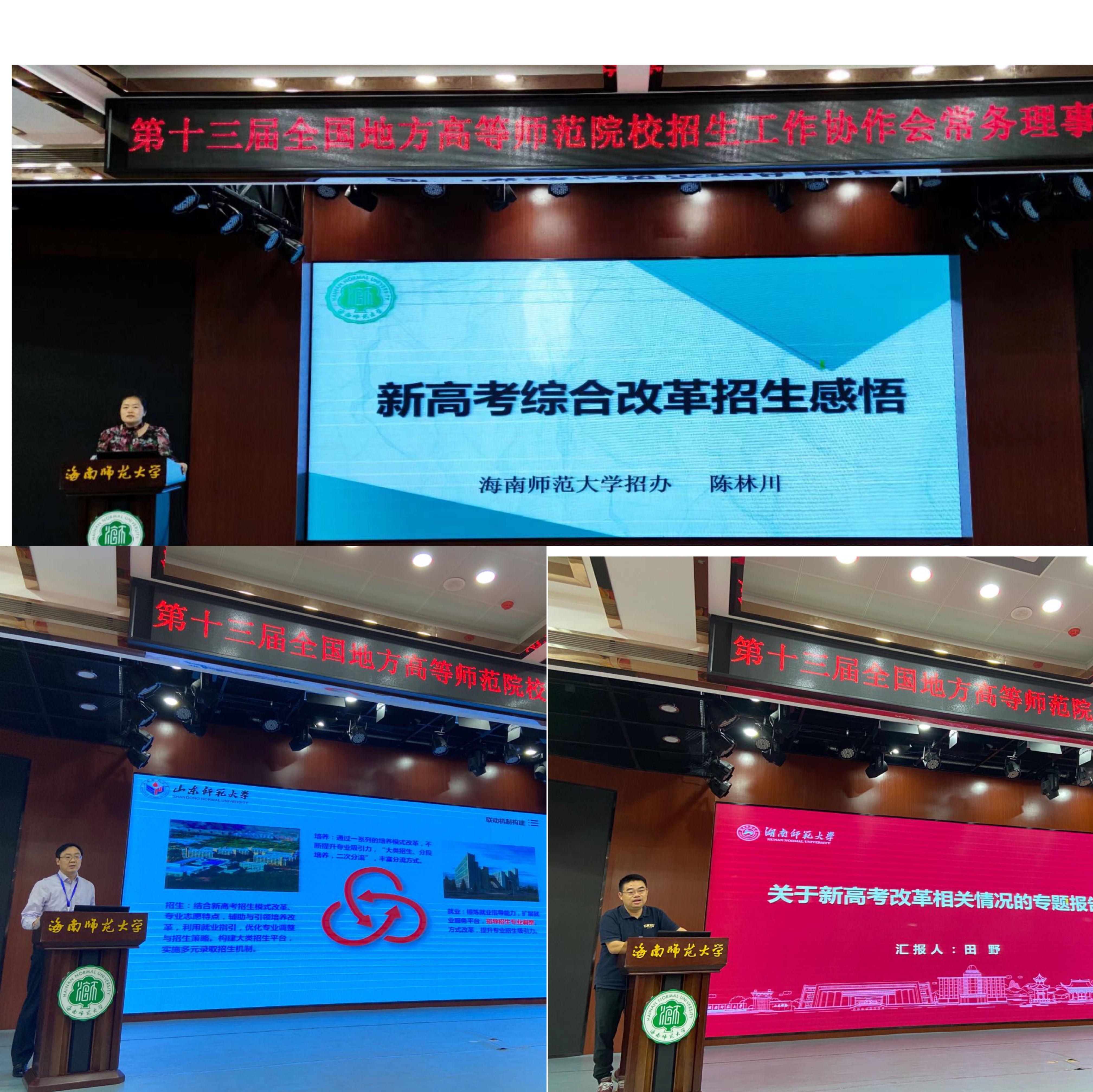 第十三届全国地方高等师范院校招生工作协会常务理事会