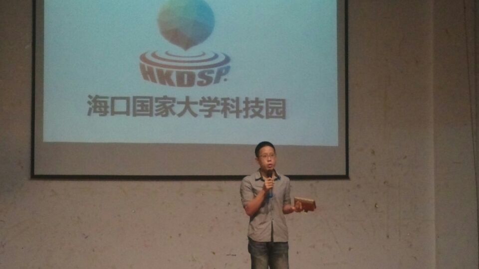 把握机会，勇于创新――记海口国家大学科技园创新创业宣讲会