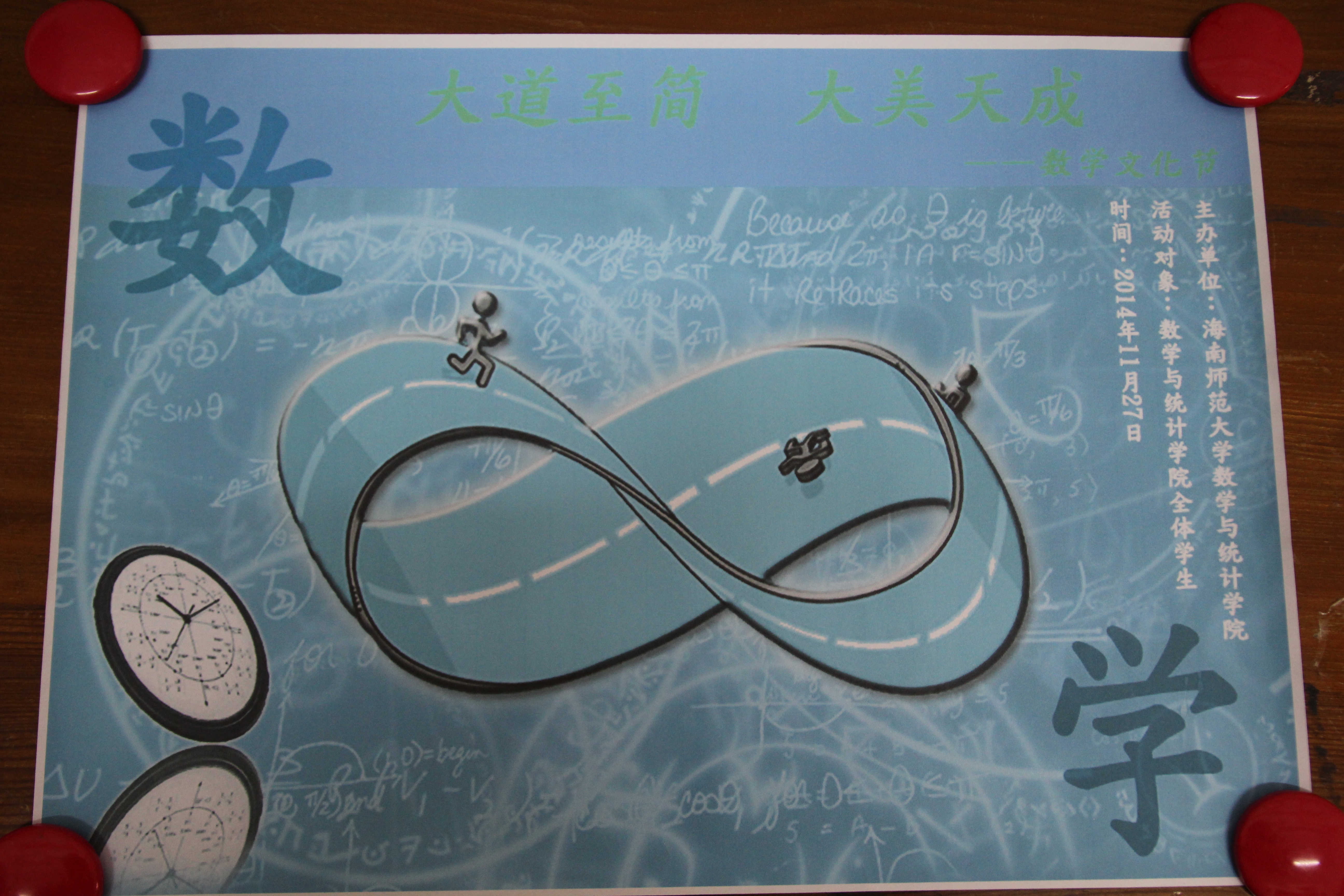 大道至简，大美天成――记数学与统计学院数学文化节海报征集评选活动