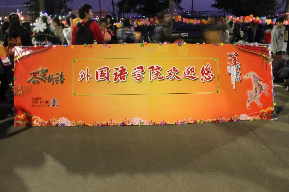 张灯结彩，恭贺新春――外国语学院开展2015年元旦游园活动