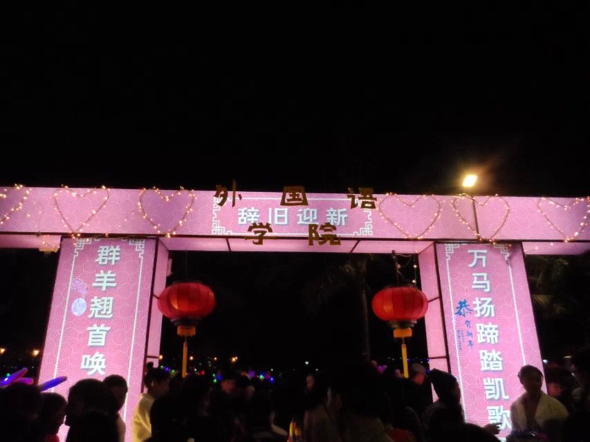 张灯结彩，恭贺新春――外国语学院开展2015年元旦游园活动