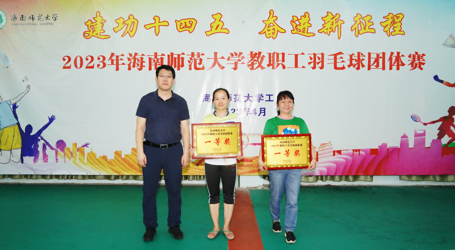 建功十四五 奋进新征程――校工会举办2023年海南师范大学教职工羽毛球团体赛