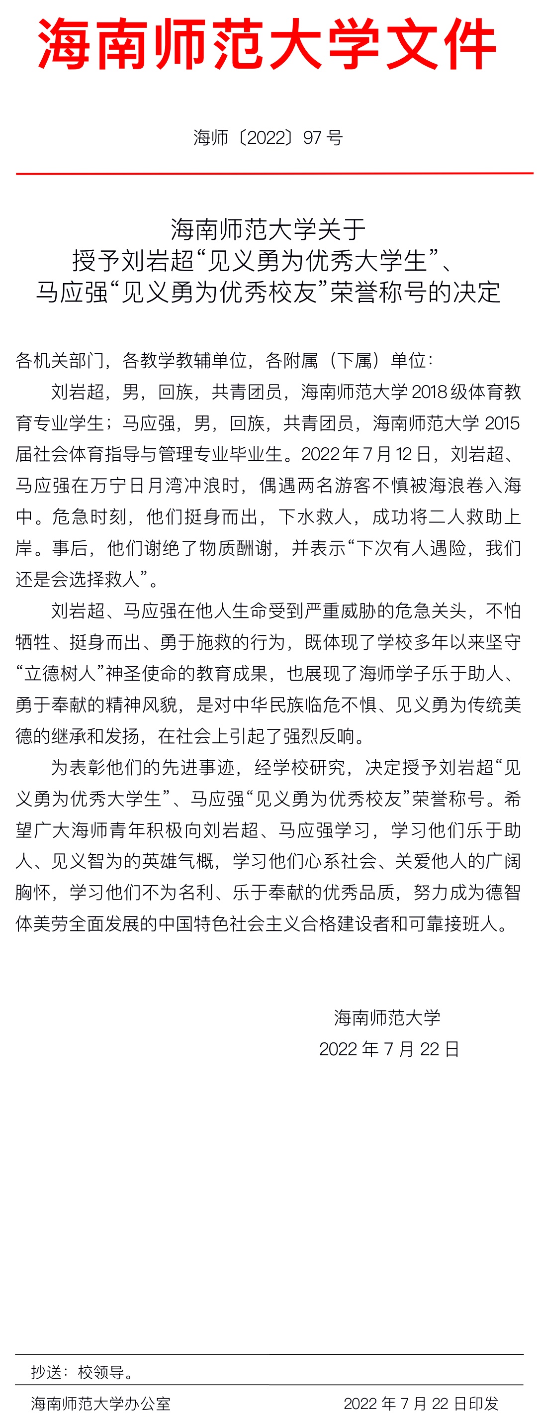 勇救落水者！海师两名学子获学校表彰