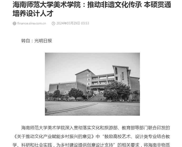 张引、朱丹在《光明日报》刊发文章：《海南师范大学美术学院：推动非遗文化传承  本硕贯通培养设计人才》