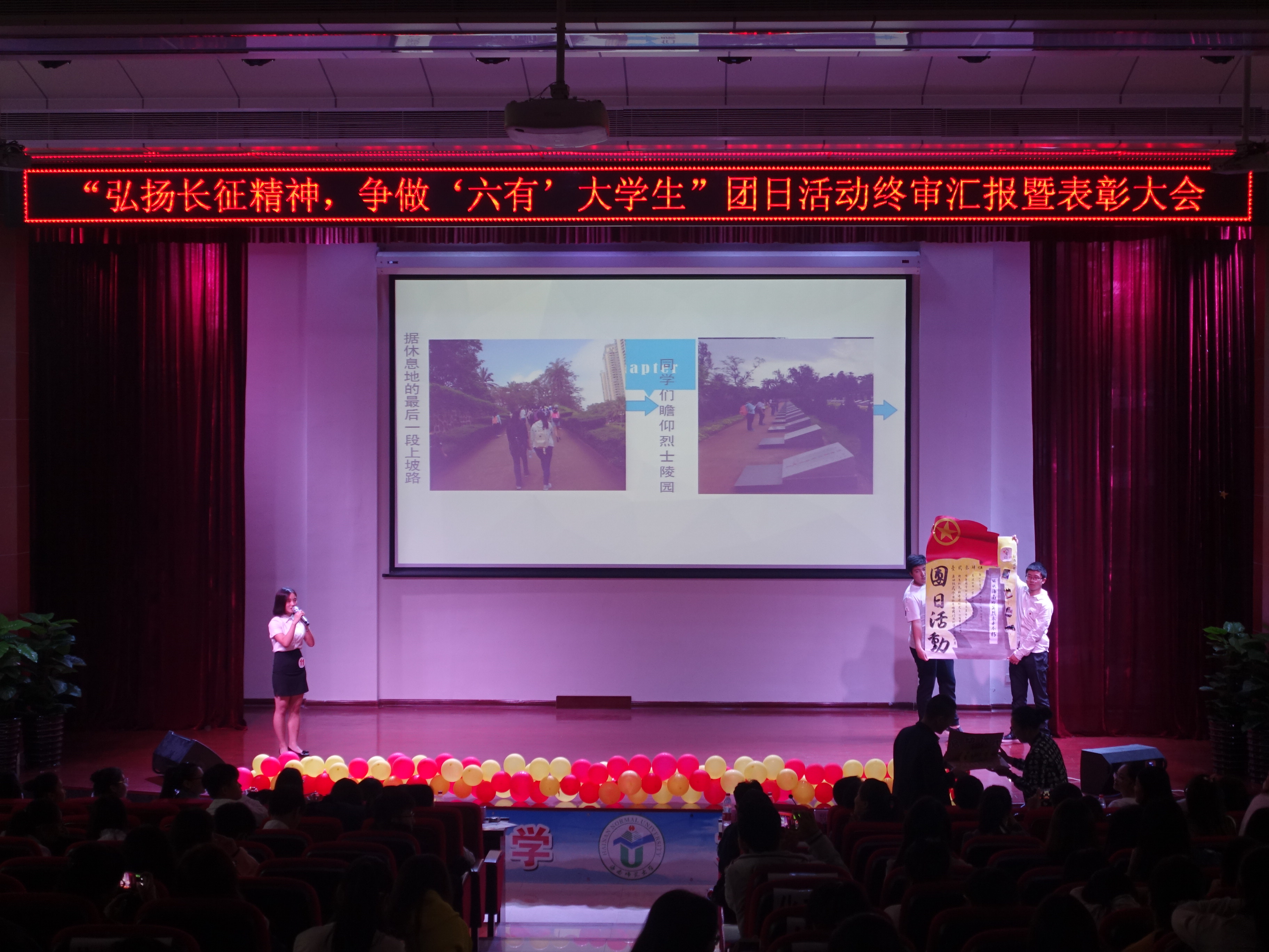 校团委举办“弘扬长征精神，争做‘六有’大学生”团日活动终审汇报暨表彰大会