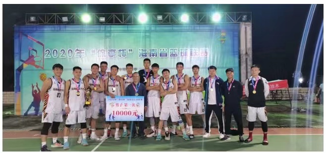 我校男子篮球队获得2020年“保亭杯”海南省篮球联赛冠军
