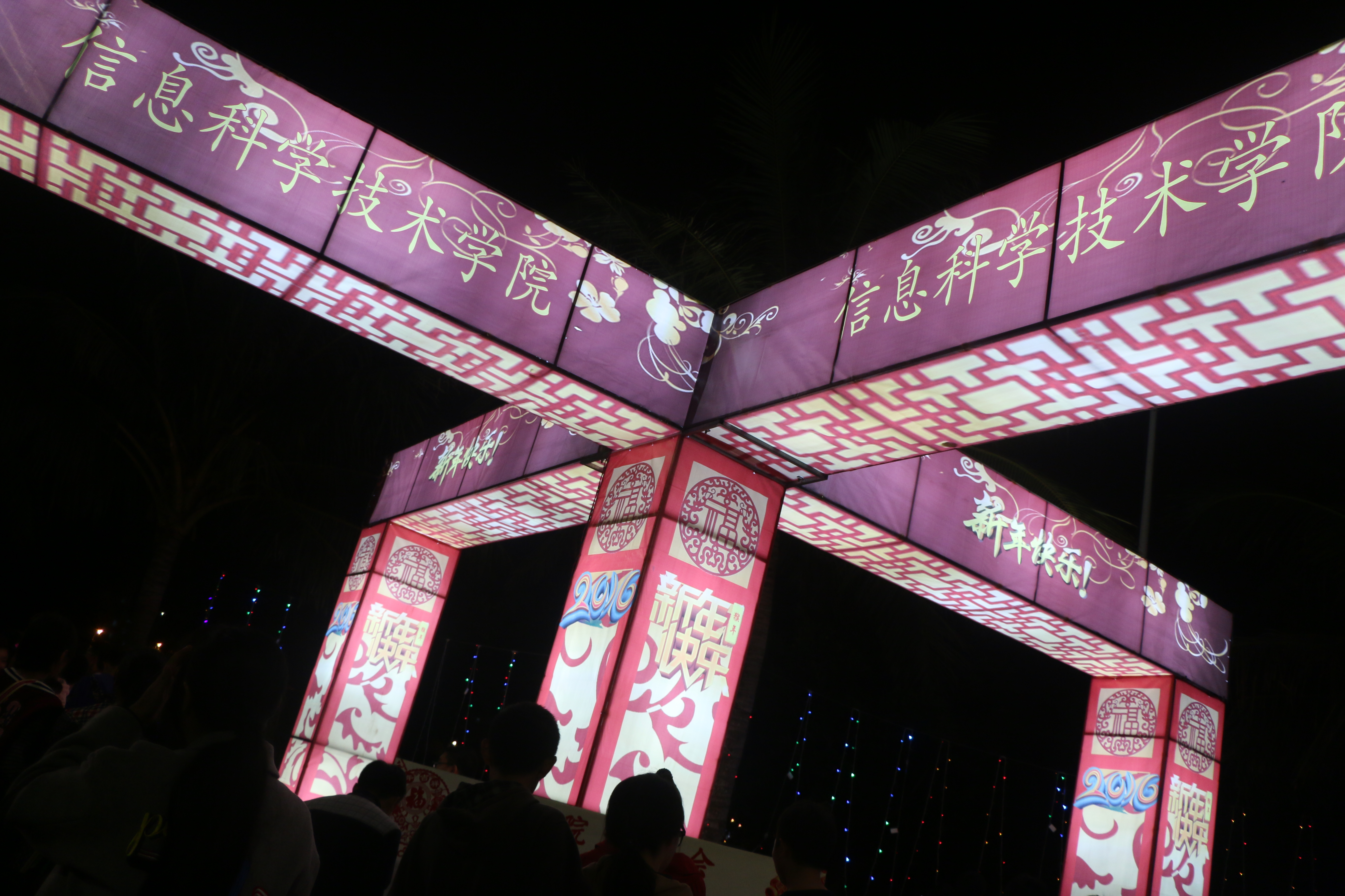 辞旧岁三羊开泰,迎新春六猴送安 ——记桂林洋校区元旦游园晚会