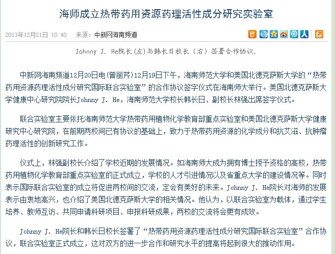 【媒体海师】海师成立热带药用资源药理活性成分研究实验室
