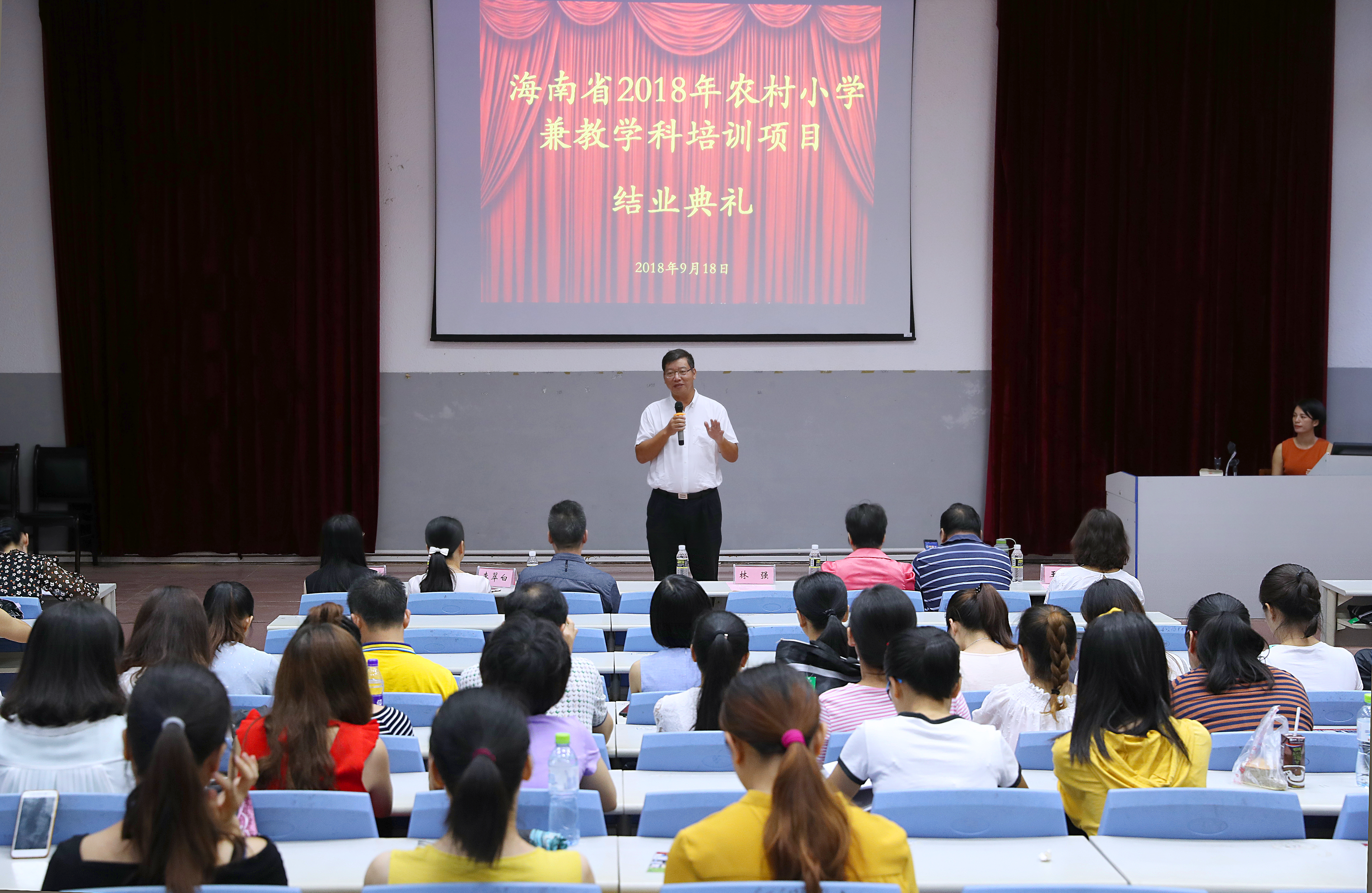 海南省2018年农村小学兼教学科教师培训项目班结业