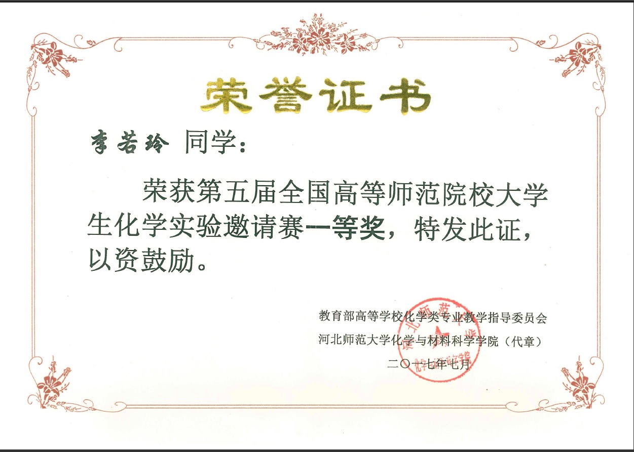 我校学子在第五届全国高等师范院校大学生化学实验邀请赛中喜获佳绩