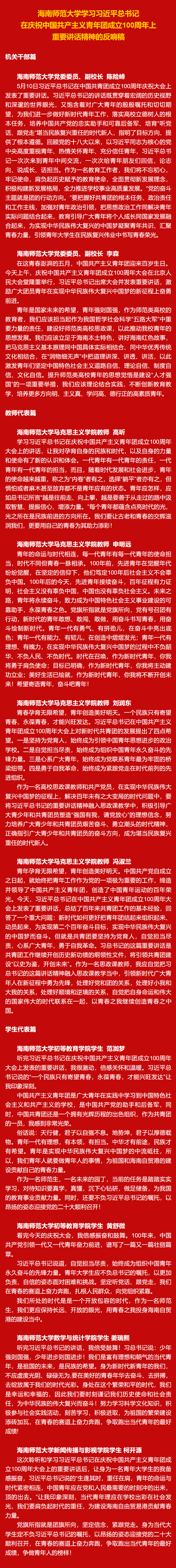 海南师范大学学习习近平总书记在庆祝中国共产主义青年团成立100周年上重要讲话精神的反响稿