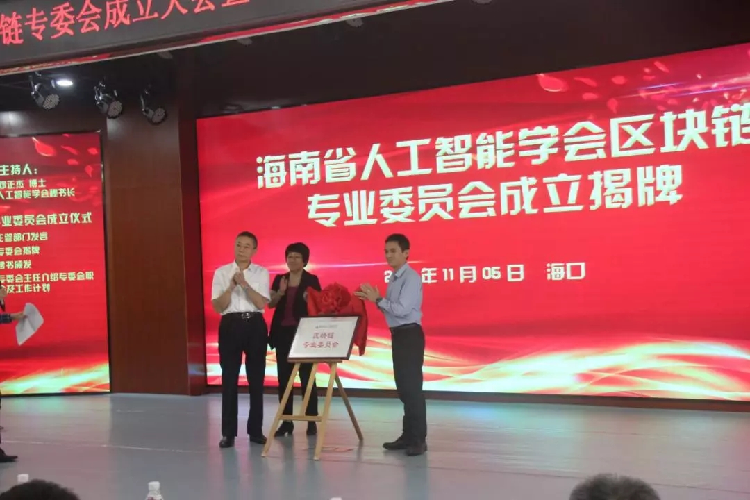 海南省人工智能学会区块链专业委员会成立大会在我校召开