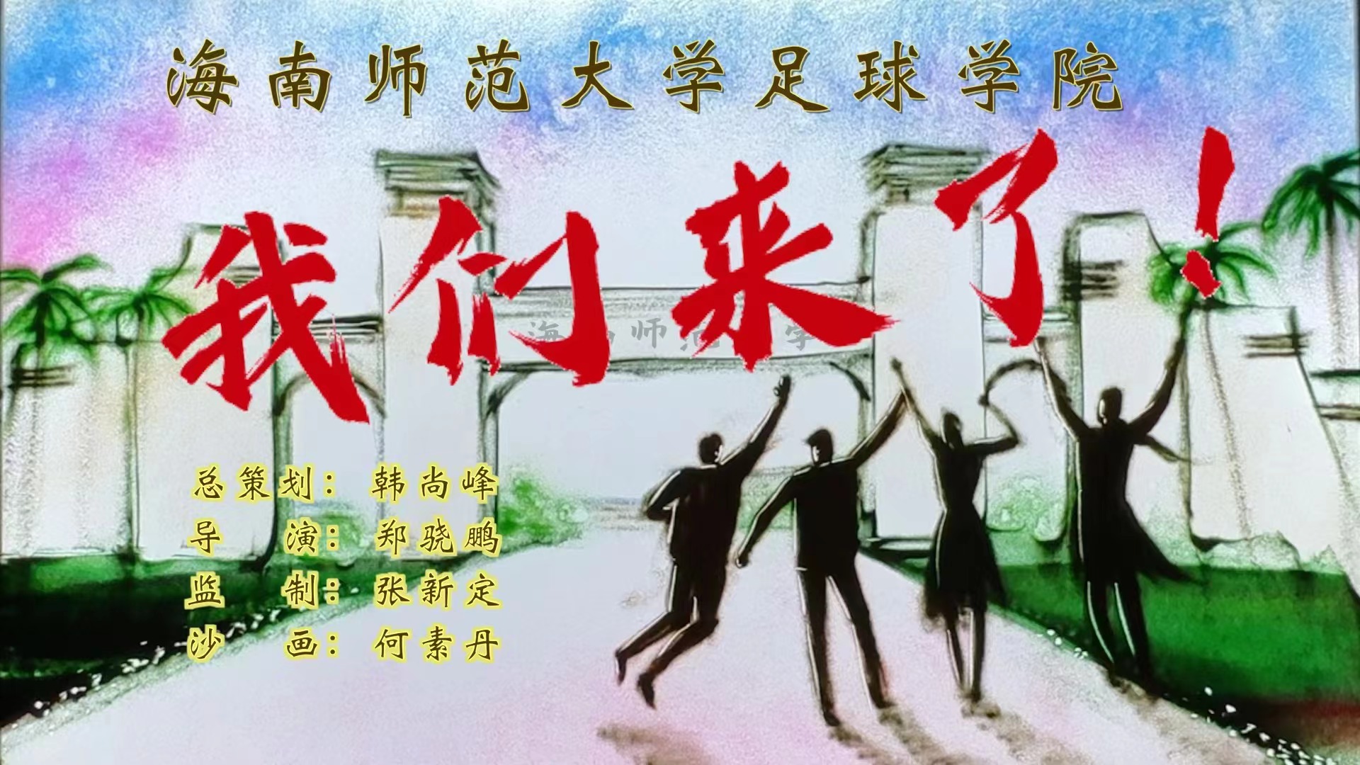 “我们来了” 我校制作足球学院沙画影片