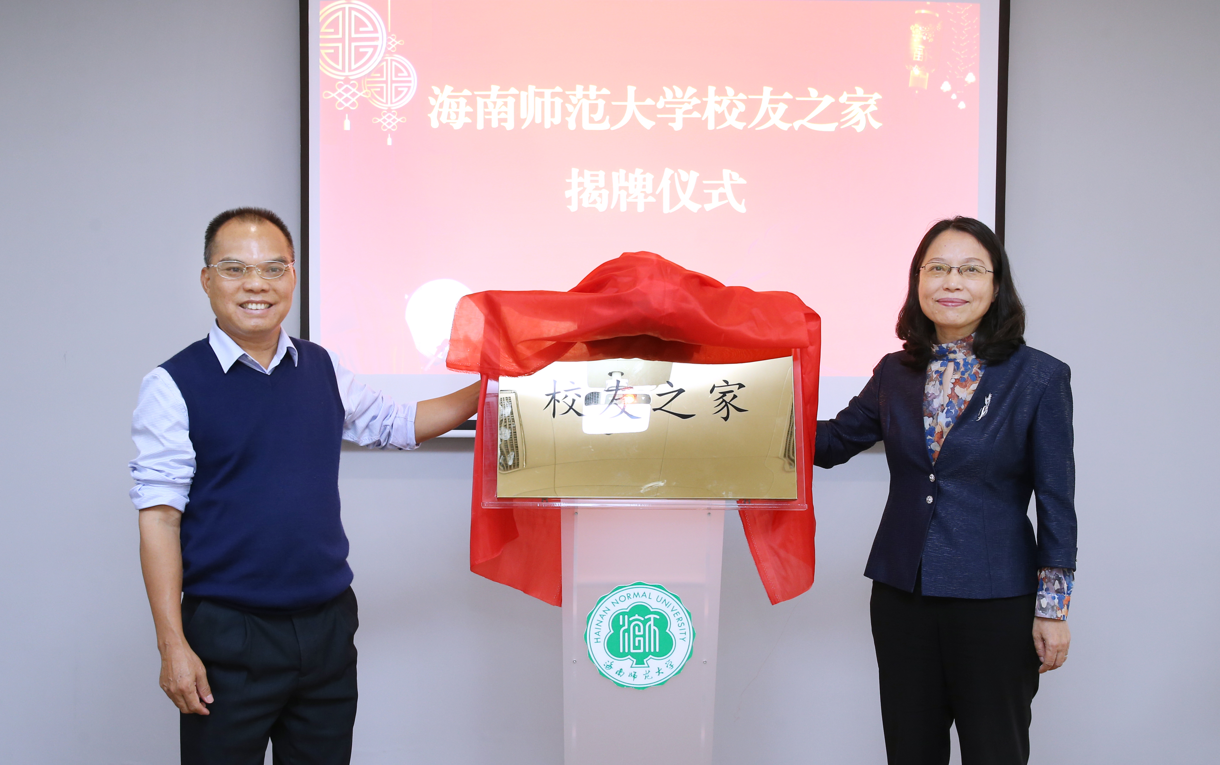 海南师范大学校友之家揭牌