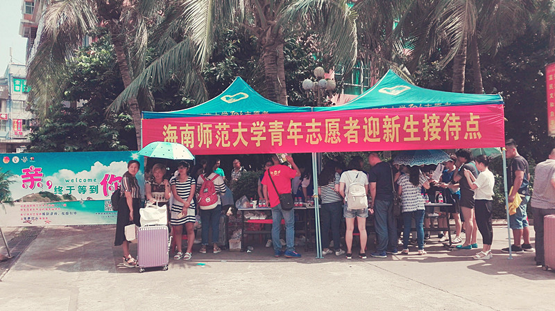 青年之声·海南师范大学团委喜迎八方学子