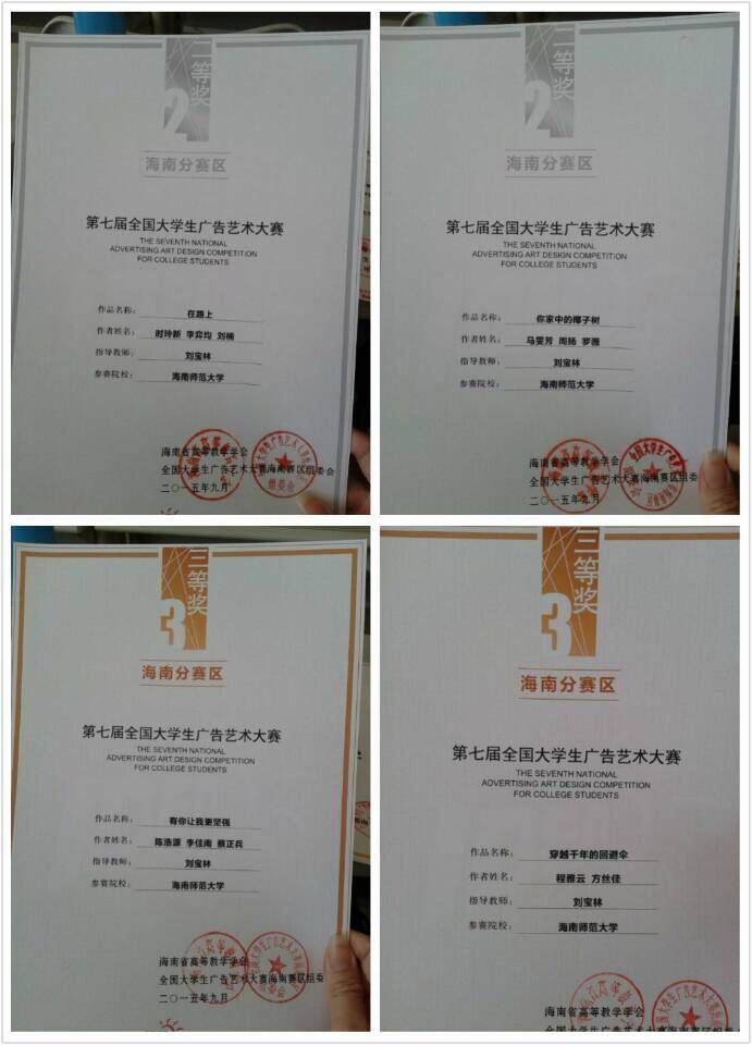 海南师范大学新闻系同学在第七届大学生广告大赛中斩获佳绩