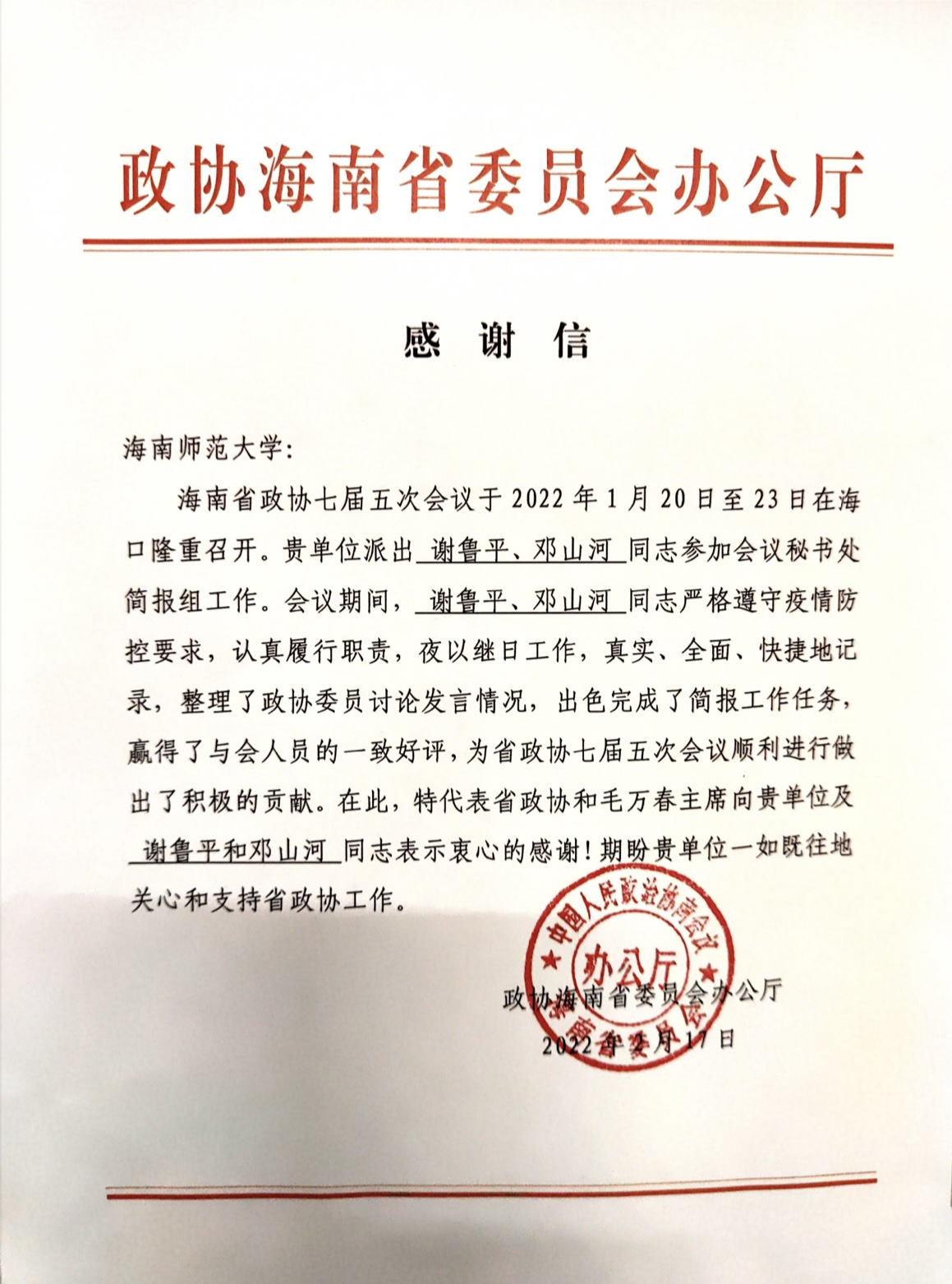 政协海南省委员会办公厅向我校发来感谢信