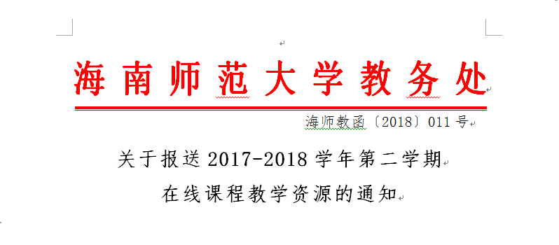 关于报送2017-2018学年第二学期在线课程教学资源的通知