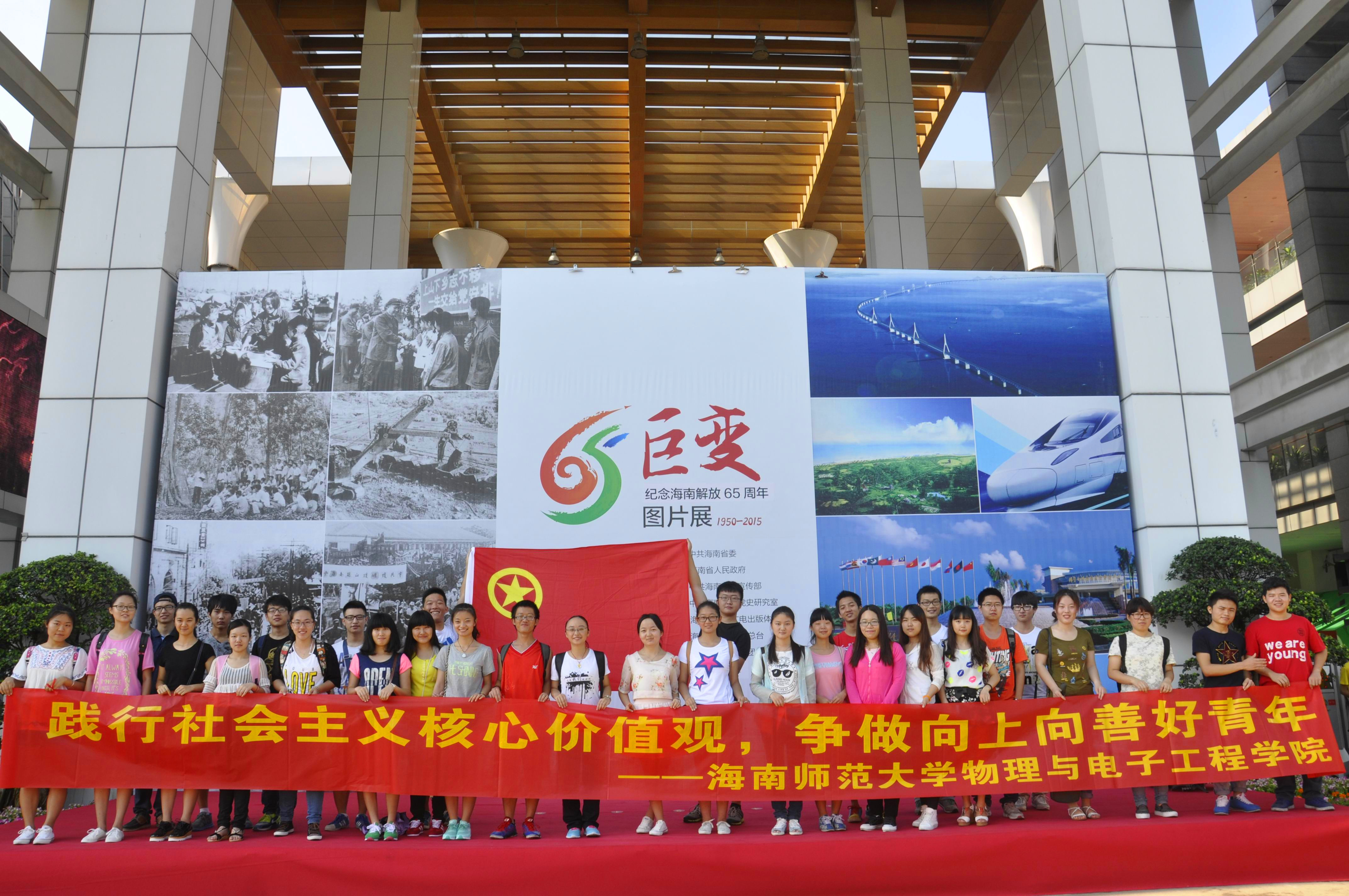 寻逝去风云，忆峥嵘岁月——记物电学院参观“巨变—纪念海南解放65周年图片展”
