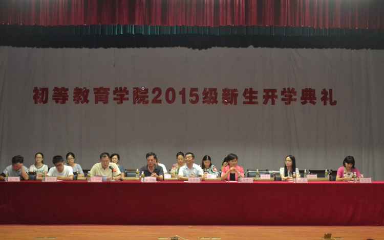 初教欢迎你！——记初等教育学院2015级新生开学典礼