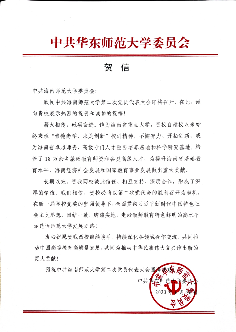 各方贺信纷至沓来――祝贺中国共产党海南师范大学第二次代表大会取得圆满成功