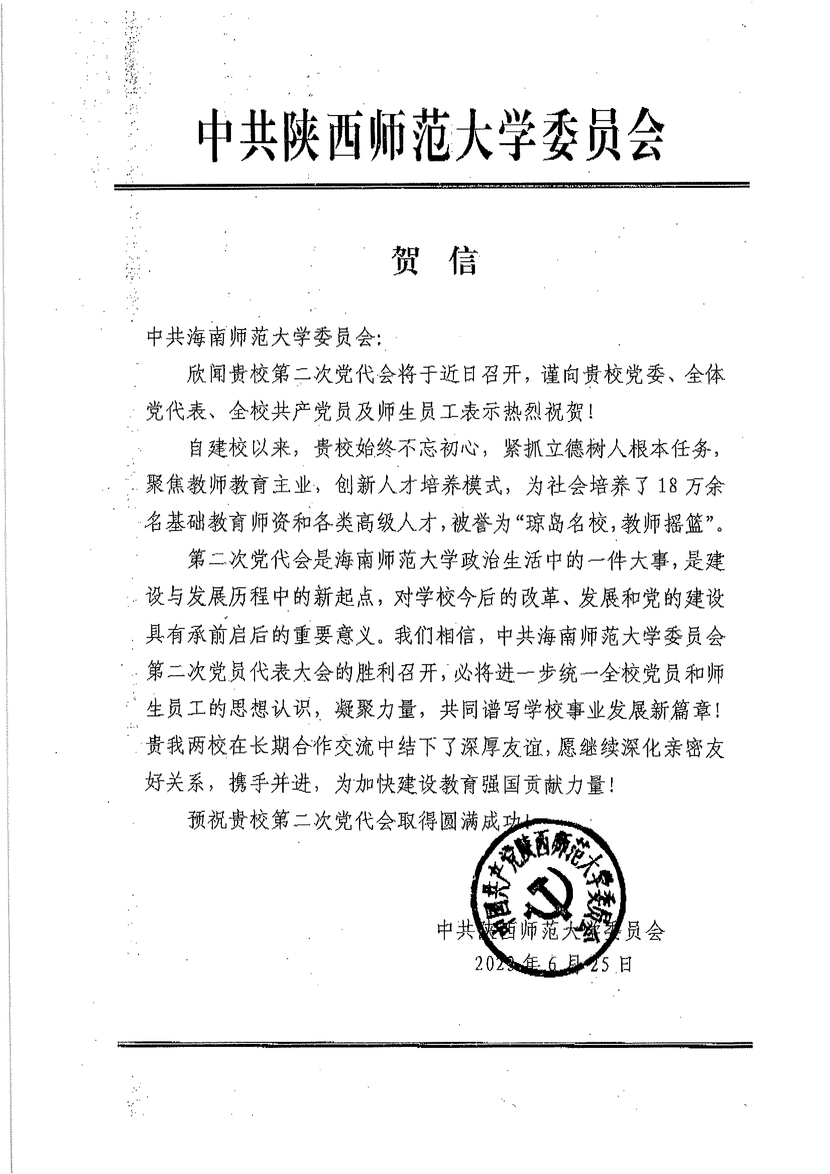 各方贺信纷至沓来――祝贺中国共产党海南师范大学第二次代表大会取得圆满成功